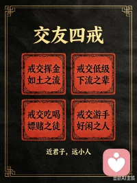 交友四戒：戒交挥金如土之流，戒交低级下流之辈，戒交吃喝嫖赌之徒，戒交游手好闲之人！