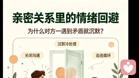 亲密关系里的情绪回避,为什么对方一遇到矛盾就沉默?