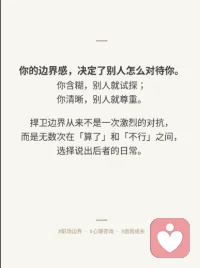 你的边界感，决定了别人怎么对待你。你含糊，别人就试探；你清晰，别人就尊重。捍卫边界从来不是一次激烈的对抗，而是无数次在算了和不行之间，选择说出后者的日常。