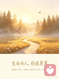 生而为人，伤痕累累。我们都会经历很多神奇美妙欢乐的感觉，也会体验很多焦虑，恐惧和绝望的感受，我们品味成功，胜利和成就的喜悦，也承受失败，挫败和失望的痛苦。
如果需要，你可以找个人分享你的喜悦，喜悦加倍，也可以找个人分担你的痛苦，痛苦减半。