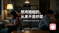 做倾听师见过太多婚姻，压垮感情的不是争吵，是冷漠无话可说。
明明朝夕相处，心事却无人诉说，所有委屈只能自己咽下。比起吵架，这种无声消耗，才最磨人心。