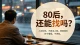 80后，还能找吗？