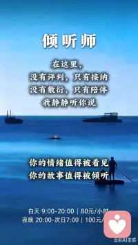 在这里，
没有评判，只有接纳
没有敷衍，只有陪伴
在这里你不用硬撑
我静静听你说

无论你是被压力压得喘不过气
还是被情绪困在角落
我都愿意做你的树洞
听你把心里的话慢慢倾诉
你的情绪值得被看见
你的故事值得被倾听

情绪收容处

有时候，手机刷了半天，却找不到一个能说话的人。你是不是也这样？评论区留言，我看看有多少人也这…

余生.倾听师