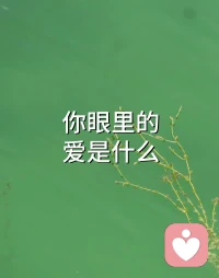 你眼里的爱是什么？