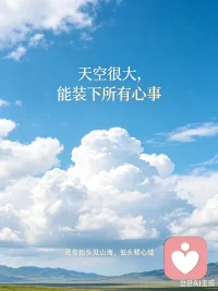 最近总爱抬头看天。
长空浩荡，云海翻涌，天地大到能装下所有无处安放的情绪。
你心里藏的委屈、纠结、辗转难安的心事，不必硬扛，不必自责。
天空从不评判你的对错，岁月终会包容你的所有。
愿你抬头见山海，低头释心结。
慢慢来，一切都会归于平和。