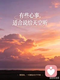 最近总爱抬头看天。
长空浩荡，云海翻涌，天地大到能装下所有无处安放的情绪。
你心里藏的委屈、纠结、辗转难安的心事，不必硬扛，不必自责。
天空从不评判你的对错，岁月终会包容你的所有。
愿你抬头见山海，低头释心结。
慢慢来，一切都会归于平和。