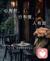 慢慢活成通透的模样，分清什么是自己的责任，什么是别人的人生。不强行救赎谁，也不背负他人的遗憾，好好关照自己，便是最大的清醒。