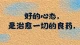 2. 婚姻是一场修行，治愈从放下执念开始