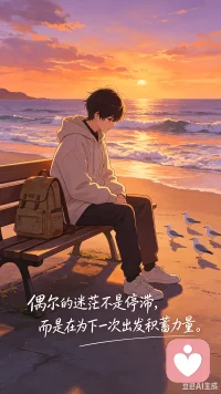 偶尔的迷茫不是停滞，而是在为下一次出发积蓄力量。