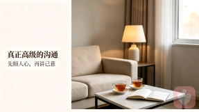 高效的沟通从来都是：先顺人心，再达己意