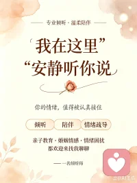 被理解，本身就是一种疗愈。
如果你正被焦虑、迷茫、疲惫困住，
身边却没人可说，欢迎来找我。
专业倾听 · 温柔陪伴，我在。
