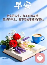 🌷人生是自己的，别在别人的目光里迷路。你不需要活成谁期待的样子，只需踏踏实实走好自己的节奏。把心放宽，把日子过暖，把底气攒足，你就是自己最好的答案。