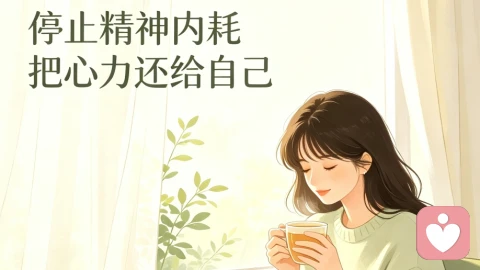 停止精神内耗｜别让想法耗尽你的人生
