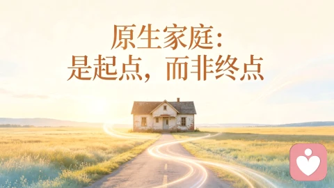 原生家庭:是起点,而非终点