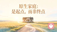 原生家庭：是起点，而非终点