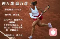 迎万难，赢万难！
郑钦文，牛🐮🐮🐮