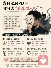 NPD（自恋型人格障碍）对周围人的伤害往往是隐蔽、长期且深刻的，因为这种伤害更多是情感和心理层面的，外人难以察觉。

         NPD伤害大，但不代表NPD都是“故意作恶”。很多行为源于他们内在的空虚和不安全感，但这不构成免责理由。理解成因是为了帮助受害者看清模式，不是替对方开脱。

⭐如果你正受到影响
         · 不要试图“治好”或“感化”对方，NPD是精神疾病，几乎终身不愈。
         · 建立清晰边界，减少情感暴露。
         · 寻求专业心理咨询，修复被破坏的自我认知。
         · 必要时保持距离或结束关系，这是有效的自我保护。
         · 记住：你感受到的痛苦是真实的，不是“太敏感”。