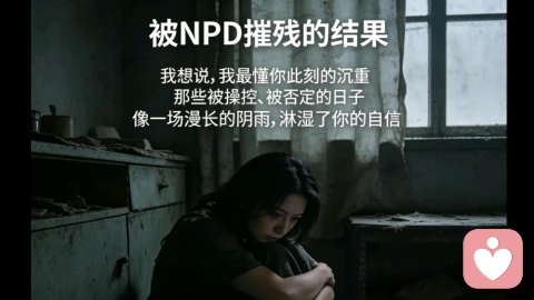 完美面具下的深渊:自恋型人格障碍(NPD)