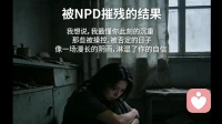 完美面具下的深渊：自恋型人格障碍（NPD）
