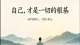 世间万般皆过客  唯有自己是根基