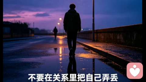 \\n不要在关系里失去自己\\n\\n \\n真正健康的关系,是:\\n我喜欢你,但我依旧是我。\\n我可以对你付出,但不会牺牲全部自我;\\n我愿意迁就,但不