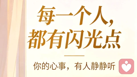 每个人都有闪光点|你的情绪,值得被温柔倾听✨