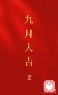 金秋九月   大吉大利