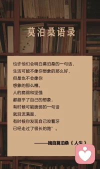 也许他们会明白莫泊桑的一句话，生活可能不像你想象的那么好，但也不会像你想象的那么糟，人的脆弱和坚强，都超出了自己的想象，有时候脆弱得一句话便泪流满面，有时发现自己咬着牙，已经走了很长的路