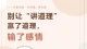 别让“讲道理”赢了道理，输了感情