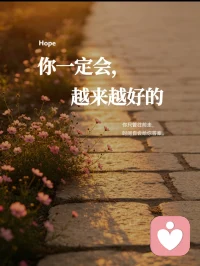 你一定会越来越好