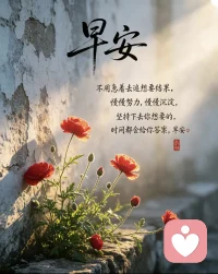 生活自有它的安排付出和收获会成正比你积累的日常点滴终究会换来繁花似锦