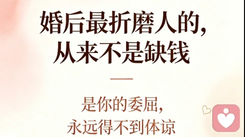 婚后最折磨人的，从来不是缺钱