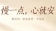 慢一点，心就安：婚恋里，别急着要一个结局