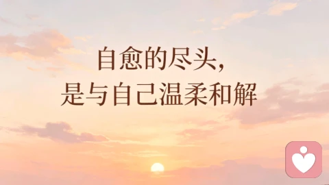 自愈