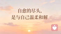自愈