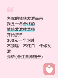 找我聊聊天吧，把心里的垃圾都倒出来
我是一名倾听师，不评判、不打断、不灌输大道理
只是安安静静听你说，陪你梳理那些拧巴的情绪
你可以吐槽工作的糟心事，倾诉感情里的纠结，聊聊对未来的不安
在这里，没有“你应该怎样”，只有“我懂你的不容易”
不用逼自己做情绪稳定的大人，偶尔的脆弱也没关系
如果你需要一个安全的情绪出口，随时来找我聊聊吧～