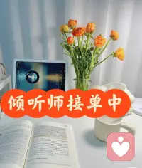 树洞倾听接单
不想和身边人说的心事、委屈、焦虑
可以放心讲给我听
不评判、不说教、不随便给大道理
安静听你的情绪，陪你慢慢梳理
可以聊：感情内耗、生活压力、迷茫焦虑、琐事委屈
保密是第一原则，聊天内容不会外传
只做温柔倾听者，不提供专业心理诊疗
有空接单，时间可以提前约
愿意倾诉的话，可以来找我