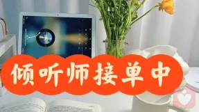 清逸情感陪伴倾听者