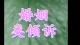 为什么越长大越喜欢崩溃，后来的我们。都回不去了为什么越长大，越喜欢深夜崩溃？\n \n后来我终于明白，成年人最心酸的不是哭，而是明明心里快要撑不住了，表面还要假