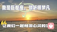早安🌤
 
不要带着昨夜的情绪开启新一天。
婚姻、亲密关系、生活里藏着的委屈，
不用一个人反复琢磨，独自消化。
 
很多心事不敢跟家人朋友讲，怕被说教，怕不被理解。
你不必一直坚强到底。
有心事，找一个懂你的人慢慢诉说。
巨蟹倾听陪伴，细心耐心，安静接住你的所有情绪。