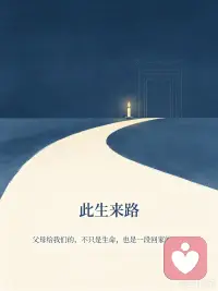 #家庭教育 #原生家庭 #亲恩观 #自我成长
父母是我们此生唯一的来路人。

世间最温柔的缘分，是有人保护你长大。
可如果长大以后，你还陷在原生家庭带来的苦里，也不必急着否定自己。

那些痛苦和烦恼，有时也是土壤。
它让你看见自己，也推着你成长。

人世间最残忍的规矩，是人终会老去，终会别离。
生老病死，四季轮回，万物常态，无人例外。

真正的成长，不是逼着自己原谅一切，
而是在看见来路之后，依然学会安顿自己。

愿我们都能理解父母的局限，也放过曾经的自己。
愿心安处，即是归处。🌙

#明慧堂 #人文倾听 #情绪疗愈 #原生家庭和解