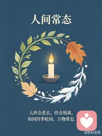 #家庭教育 #原生家庭 #亲恩观 #自我成长
父母是我们此生唯一的来路人。

世间最温柔的缘分，是有人保护你长大。
可如果长大以后，你还陷在原生家庭带来的苦里，也不必急着否定自己。

那些痛苦和烦恼，有时也是土壤。
它让你看见自己，也推着你成长。

人世间最残忍的规矩，是人终会老去，终会别离。
生老病死，四季轮回，万物常态，无人例外。

真正的成长，不是逼着自己原谅一切，
而是在看见来路之后，依然学会安顿自己。

愿我们都能理解父母的局限，也放过曾经的自己。
愿心安处，即是归处。🌙

#明慧堂 #人文倾听 #情绪疗愈 #原生家庭和解