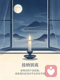 #家庭教育 #原生家庭 #亲恩观 #自我成长
父母是我们此生唯一的来路人。

世间最温柔的缘分，是有人保护你长大。
可如果长大以后，你还陷在原生家庭带来的苦里，也不必急着否定自己。

那些痛苦和烦恼，有时也是土壤。
它让你看见自己，也推着你成长。

人世间最残忍的规矩，是人终会老去，终会别离。
生老病死，四季轮回，万物常态，无人例外。

真正的成长，不是逼着自己原谅一切，
而是在看见来路之后，依然学会安顿自己。

愿我们都能理解父母的局限，也放过曾经的自己。
愿心安处，即是归处。🌙

#明慧堂 #人文倾听 #情绪疗愈 #原生家庭和解