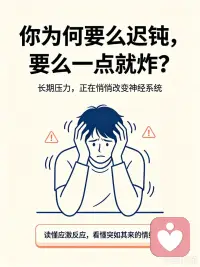 《你为何要么迟钝，要么一点就炸？》

  如果神经系统长时间处于压力之下，我们就没有办法平静。压力首先代表着我想抓住什么，第二是我感觉自己不稳定。当人处于压力之下，血液就会流到手上，迫使我们抓住什么，或者流到腿上，促使我们逃跑。当这种压力出现，大部分的血液会流到手和腿，我们的躯干和头部只留很少一部分保障身体器官在最低状态下运行。这种最低运行让我们的感觉迟钝，比如胃感觉不饥饿，我们会被未知状态控制。
有时，短时压力会帮助我们处理紧急事情。但是长期处于压力之下会导致严重后果。我们没有办法思考这一天要怎么做，什么时候吃饭，没办法很好的安排生活。因为注意力都会在手上和腿上，在压力状态下做出应激反应。这时如果恰好你的伴侣或者你的领导要跟你进行沟通交流，你会立刻炸了，这是一种高压力的状态。