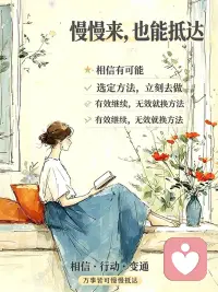 任何事情的成功无非三个心法： 
我相信是有可能的；
在一个方法去做；
做的过程有效做，继续做，
无效修正方法换另一个方法。