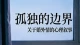 迷雾与深渊：在婚外情的废墟上重建自我