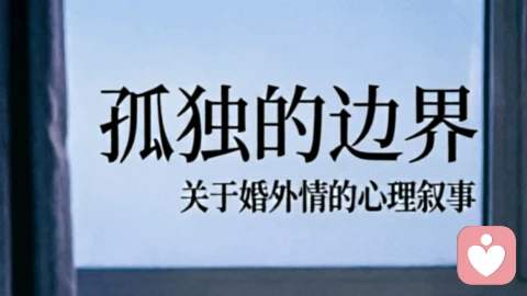 迷雾与深渊:在婚外情的废墟上重建自我