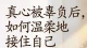 真心被辜负后，如何温柔地接住自己