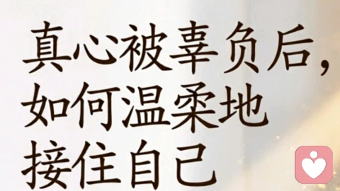 真心被辜负后,如何温柔地接住自己