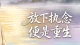 一念放下，便是重生：心理学视角的自我救赎